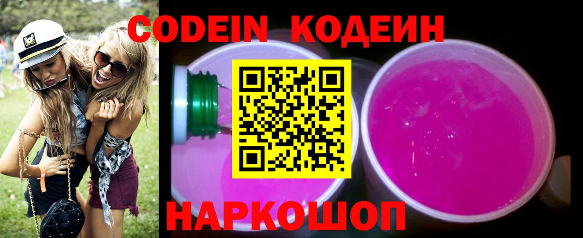 Кодеин напиток Lean (лин)  Вход с VPN  Сланцы 