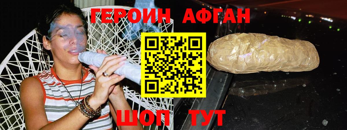 ГЕРОИН афганец Сланцы